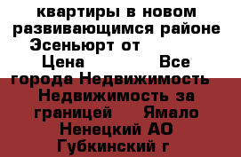 2 1 квартиры в новом развивающимся районе Эсеньюрт от 35000 $ › Цена ­ 35 000 - Все города Недвижимость » Недвижимость за границей   . Ямало-Ненецкий АО,Губкинский г.